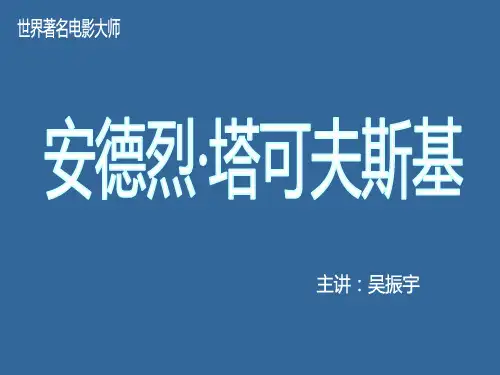 世界著名电影大师：安德烈·塔可夫斯基