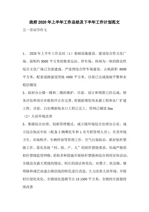 政府2020年上半年工作总结及下半年工作计划范文