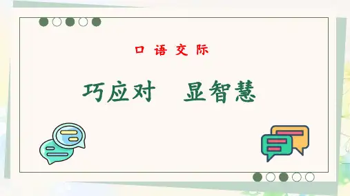 第一单元口语交际《应对》课件2023—2024学年统编版语文八年级下册