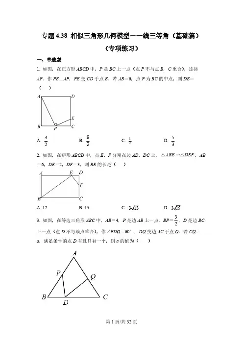 专题4.38+相似三角形几何模型-一线三等角(基础篇)(专项练习)
