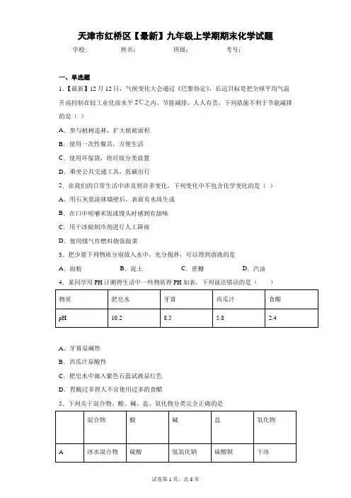 天津市红桥区2020-2021学年九年级上学期期末化学试题