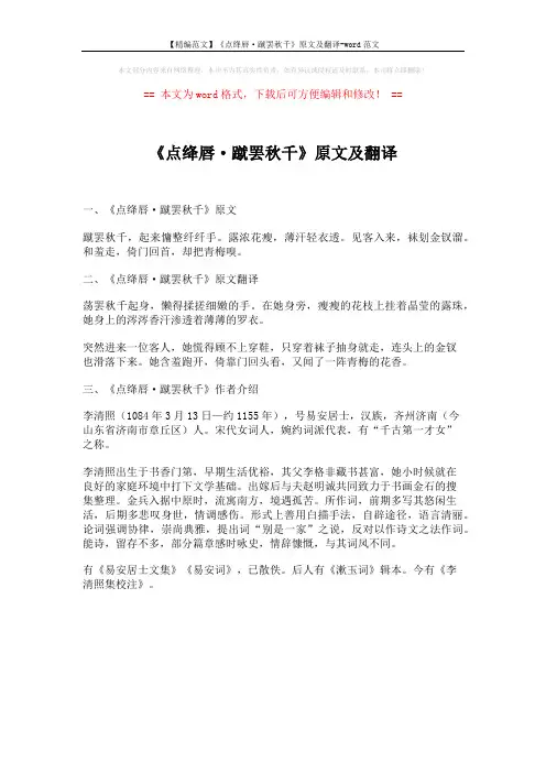 【精编范文】《点绛唇·蹴罢秋千》原文及翻译-word范文 (1页)