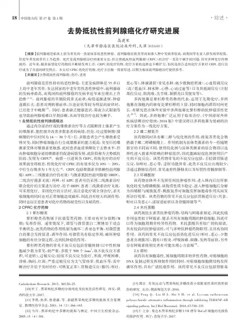 去势抵抗性前列腺癌化疗研究进展