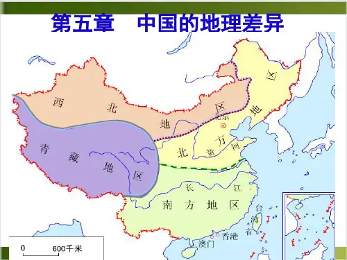 人教版初中地理课件《中国的地理差异》ppt公开课件1