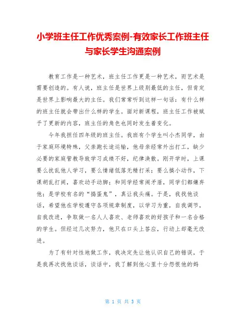 小学班主任工作优秀案例-有效家长工作班主任与家长学生沟通案例