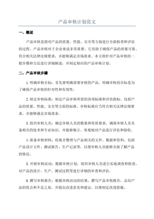 产品审核计划范文
