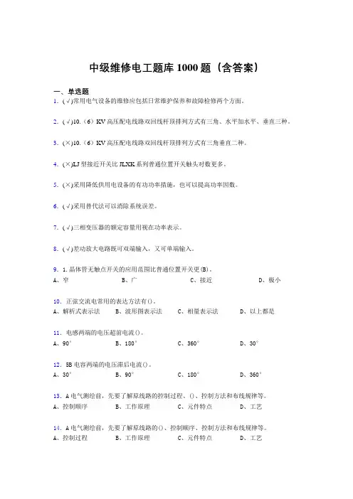 最新中级维修电工考试题库1000题(答案)
