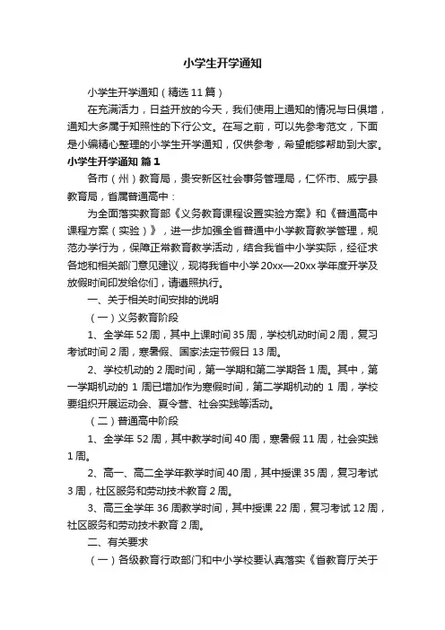 小学生开学通知（精选11篇）