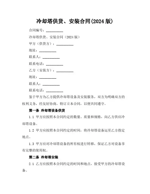 冷却塔供货、安装合同(2024版)