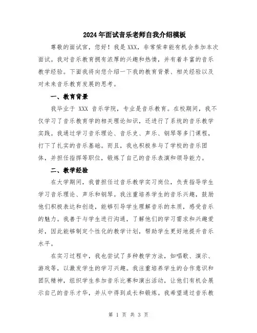 2024年面试音乐老师自我介绍模板