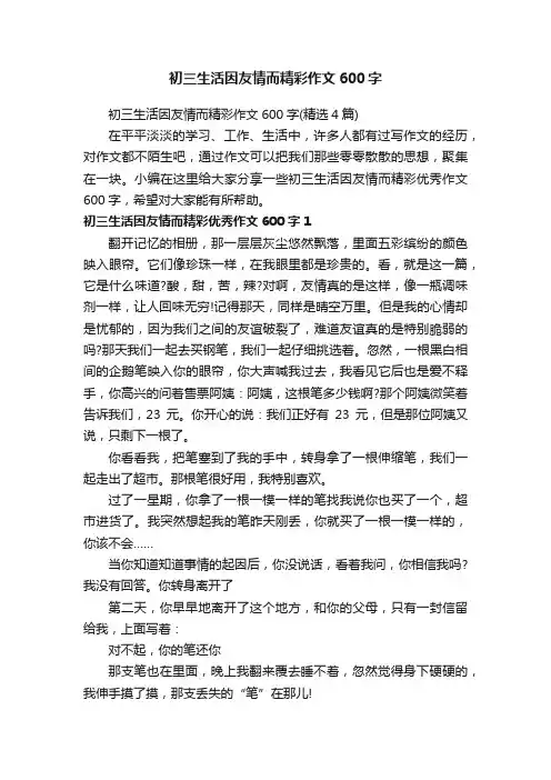 初三生活因友情而精彩作文600字（精选4篇）
