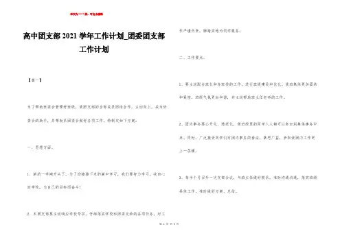 高中团支部2021学年工作计划_团委团支部工作计划