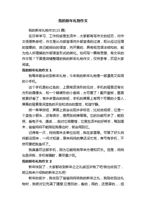我的新年礼物作文