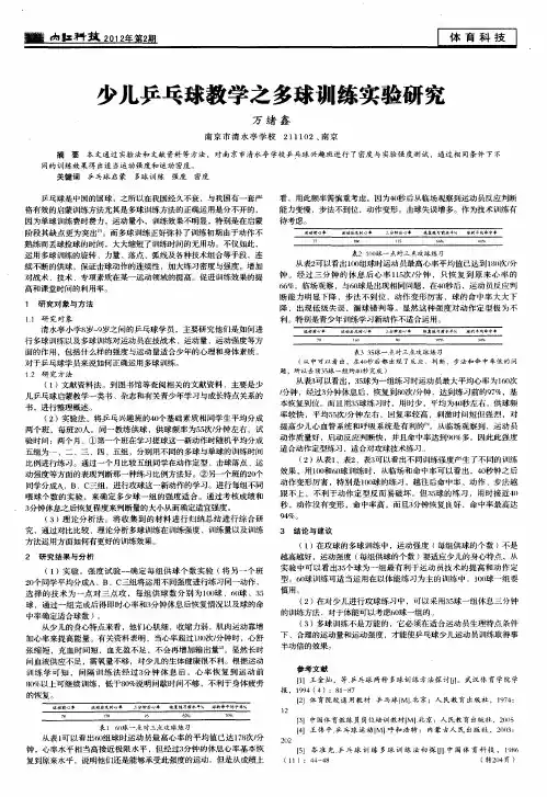 少儿乒乓球教学之多球训练实验研究