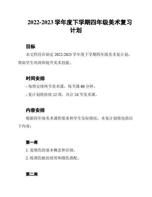 2022-2023学年度下学期四年级美术复习计划