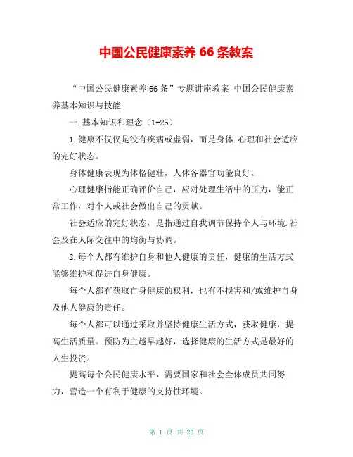 中国公民健康素养66条教案