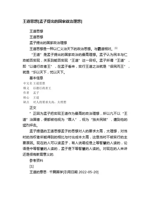 王道思想[孟子提出的国家政治理想]