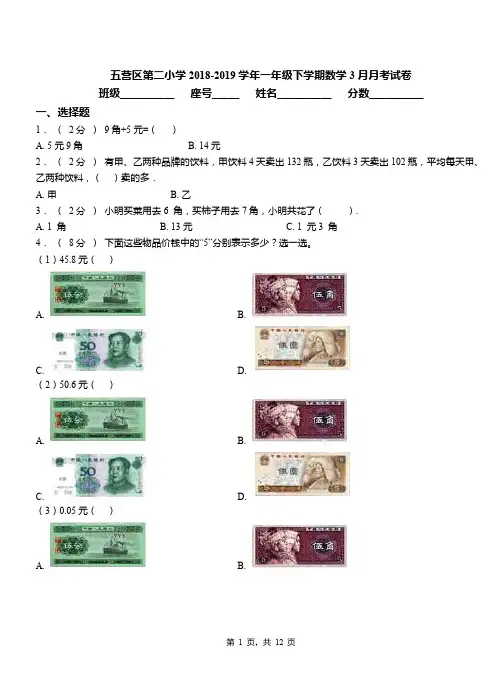 五营区第二小学2018-2019学年一年级下学期数学3月月考试卷
