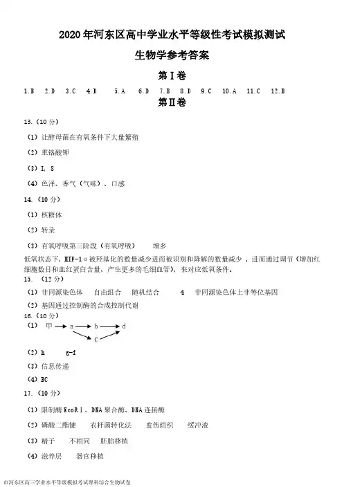 2020届天津市河东区高三学业水平等级一模考试理科综合生物试卷参考答案