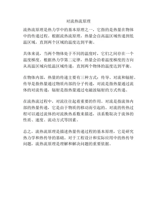 对流热流原理