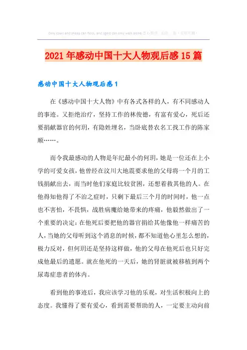 2021年感动中国十大人物观后感15篇