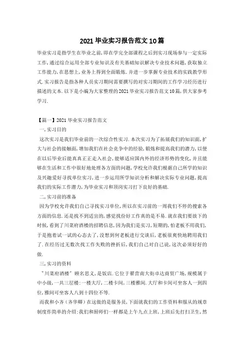 毕业实习报告范文10篇