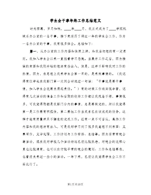 学生会干事年终工作总结范文(5篇)