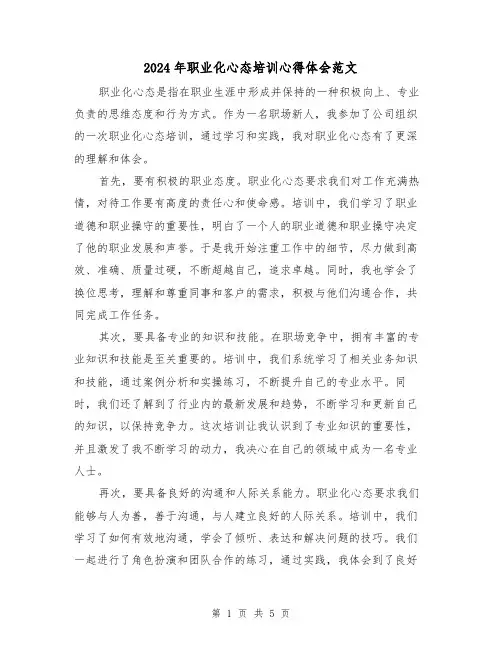 2024年职业化心态培训心得体会范文(2篇)