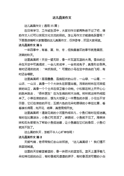 这儿真美作文