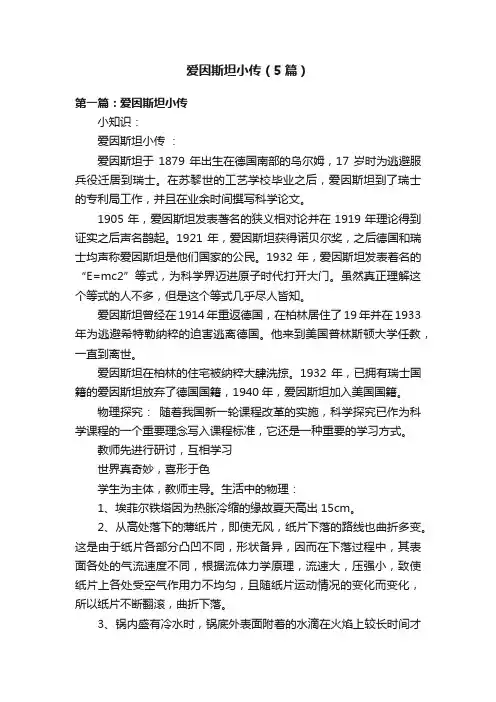爱因斯坦小传（5篇）