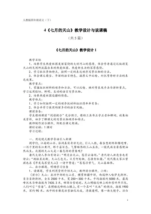 人教版四年级语文(下)4《七月的天山》教学设计与说课稿(共5篇)