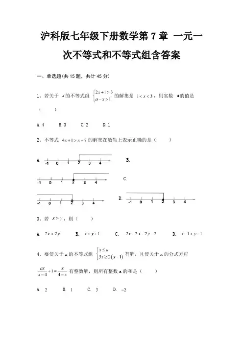 沪科版七年级下册数学第7章 一元一次不等式和不等式组含答案
