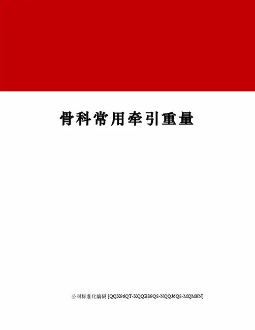 骨科常用牵引重量