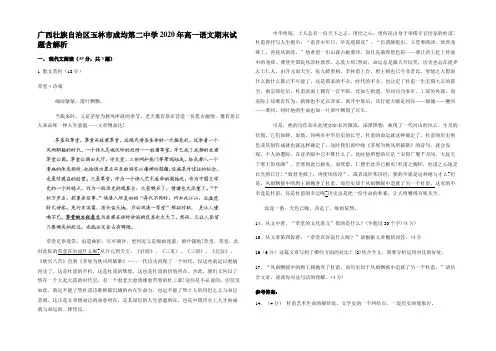 广西壮族自治区玉林市成均第二中学2020年高一语文期末试题含解析