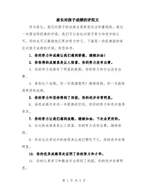 家长对孩子成绩的评范文