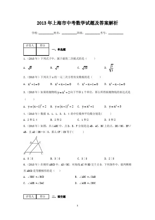2013年上海市中考数学试题及答案解析