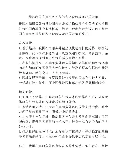 简述我国在岸服务外包的发展现状以及相关对策