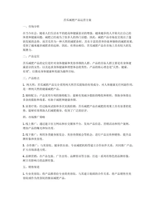 苦瓜减肥产品运营方案