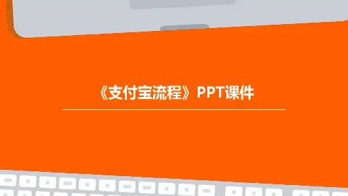 《支付宝流程》课件