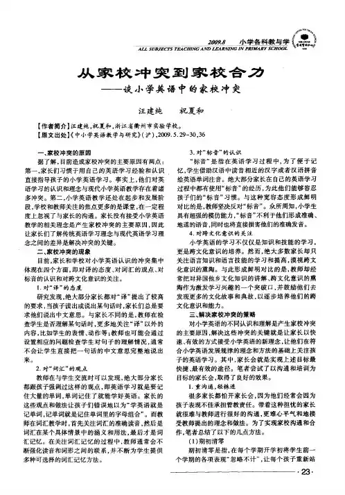从家校冲突到家校合力——谈小学英语中的家校冲突