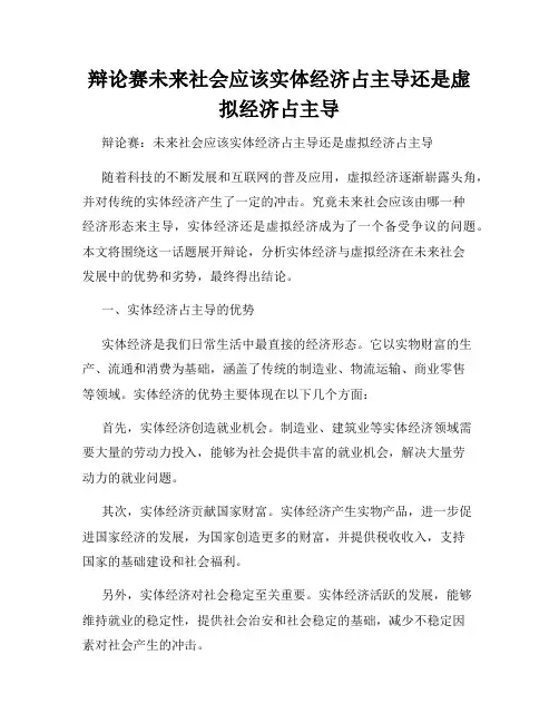 辩论赛未来社会应该实体经济占主导还是虚拟经济占主导
