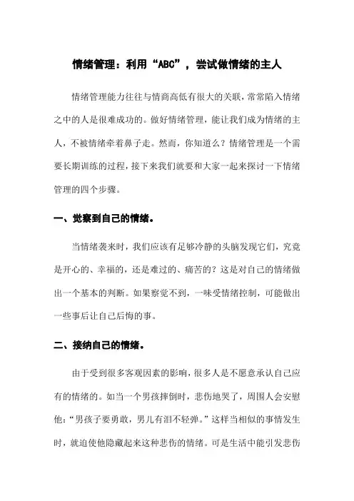 情绪管理：利用“ABC”,尝试做情绪的主人