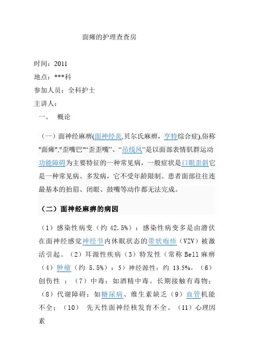 (完整word版)面瘫的护理查房