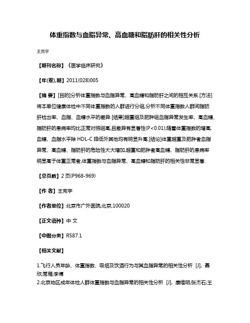 体重指数与血脂异常、高血糖和脂肪肝的相关性分析