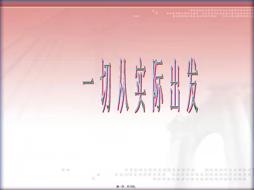 政治一切从实际出发课件