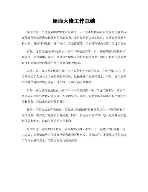 屋面大修工作总结