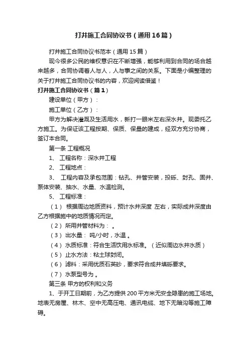 打井施工合同协议书范本（通用15篇）