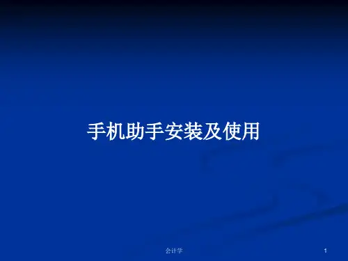 手机助手安装及使用PPT学习教案