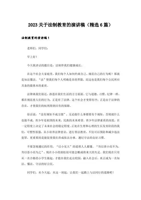 2023关于法制教育的演讲稿(精选6篇)