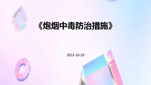 炮烟中毒防治措施